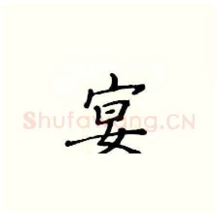 宴硬笔楷书写法,摘自黄华生硬笔书法字帖
