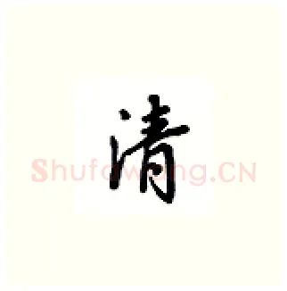 清硬笔楷书写法,摘自吴玉生硬笔书法字帖