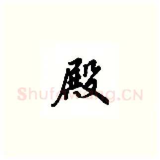 殿硬笔楷书写法,摘自吴玉生硬笔书法字帖
