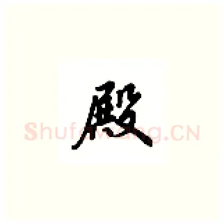 殿硬笔楷书写法,摘自吴玉生硬笔书法字帖