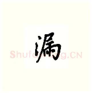 漏硬笔楷书写法,摘自吴玉生硬笔书法字帖