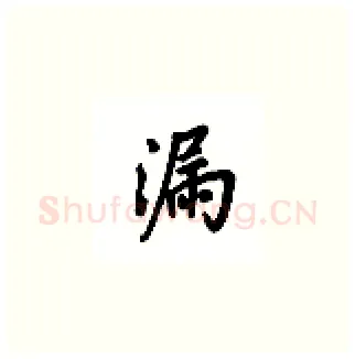 漏硬笔楷书写法,摘自吴玉生硬笔书法字帖