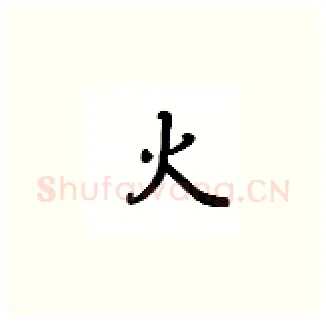 火硬笔楷书写法,摘自吴玉生硬笔书法字帖