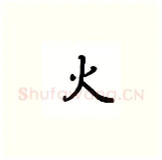 火硬笔楷书写法,摘自吴玉生硬笔书法字帖