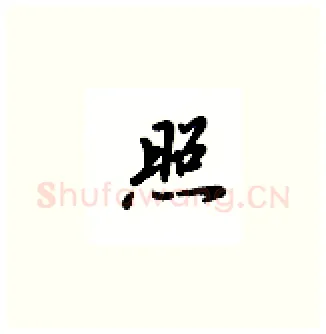 照硬笔楷书写法,摘自吴玉生硬笔书法字帖