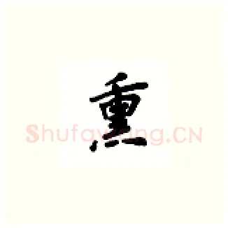 熏硬笔楷书写法,摘自吴玉生硬笔书法字帖
