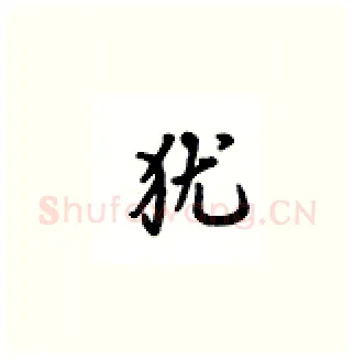 犹硬笔楷书写法,摘自吴玉生硬笔书法字帖