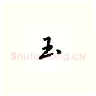玉硬笔楷书写法,摘自吴玉生硬笔书法字帖