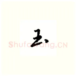 玉硬笔楷书写法,摘自吴玉生硬笔书法字帖