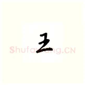 王硬笔楷书写法,摘自吴玉生硬笔书法字帖