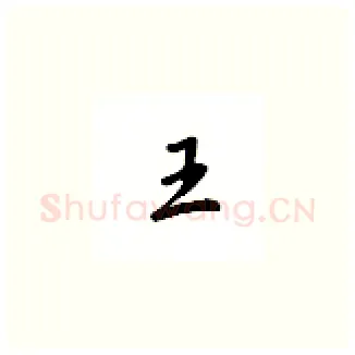 王硬笔楷书写法,摘自吴玉生硬笔书法字帖