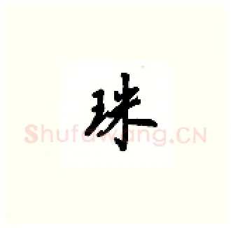 珠硬笔楷书写法,摘自吴玉生硬笔书法字帖