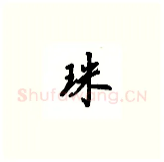 珠硬笔楷书写法,摘自吴玉生硬笔书法字帖