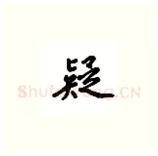 疑硬笔楷书写法,摘自吴玉生硬笔书法字帖