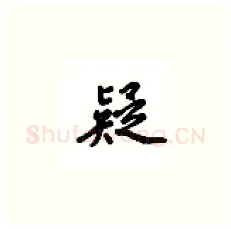 疑硬笔楷书写法,摘自吴玉生硬笔书法字帖