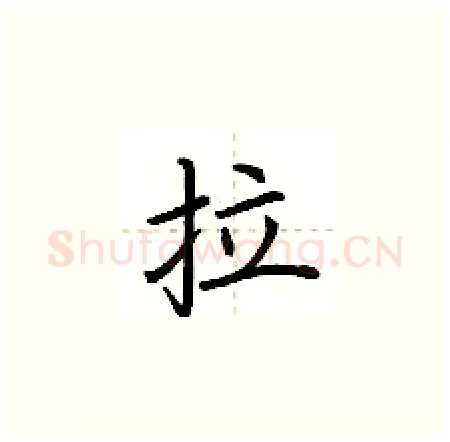 拉硬笔楷书写法,摘自荆霄鹏硬笔书法字帖