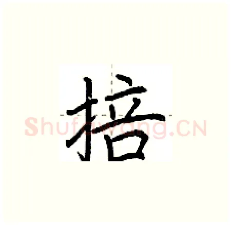 掊硬笔楷书写法,摘自荆霄鹏硬笔书法字帖