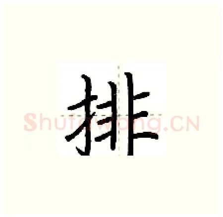 排硬笔楷书写法,摘自荆霄鹏硬笔书法字帖