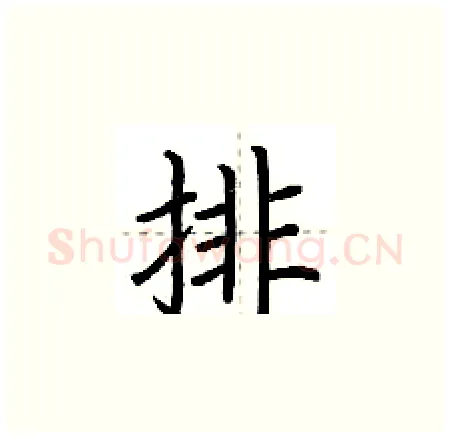 排硬笔楷书写法,摘自荆霄鹏硬笔书法字帖