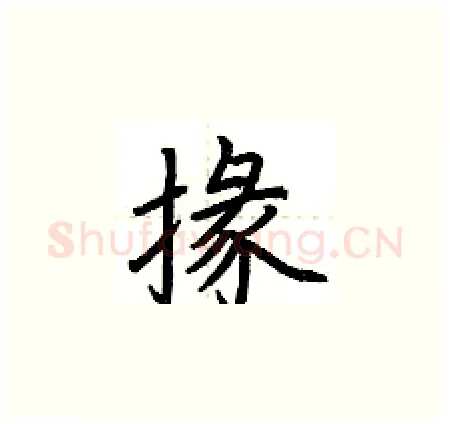 掾硬笔楷书写法,摘自荆霄鹏硬笔书法字帖