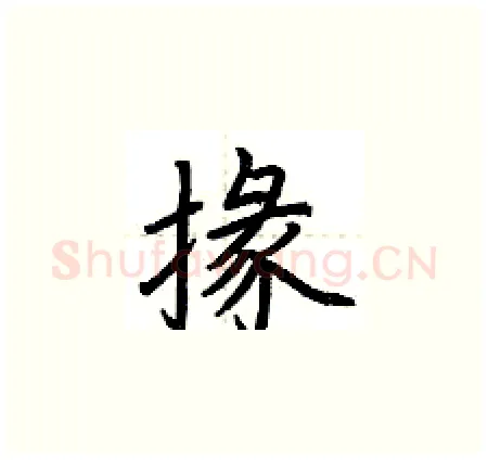 掾硬笔楷书写法,摘自荆霄鹏硬笔书法字帖