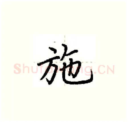 施硬笔楷书写法,摘自荆霄鹏硬笔书法字帖