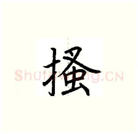 搔硬笔楷书写法,摘自荆霄鹏硬笔书法字帖