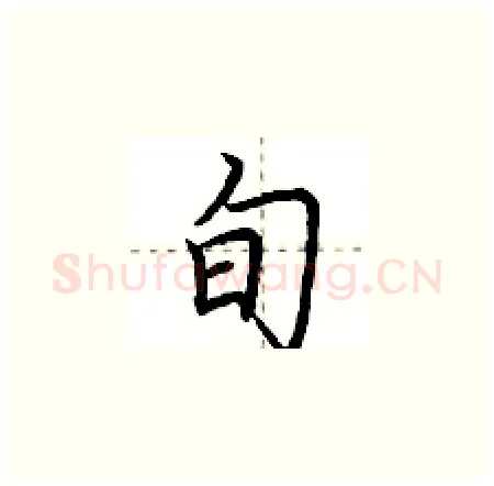 旬硬笔楷书写法,摘自荆霄鹏硬笔书法字帖