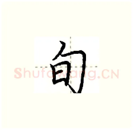 旬硬笔楷书写法,摘自荆霄鹏硬笔书法字帖