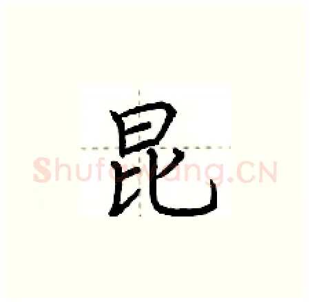 昆硬笔楷书写法,摘自荆霄鹏硬笔书法字帖