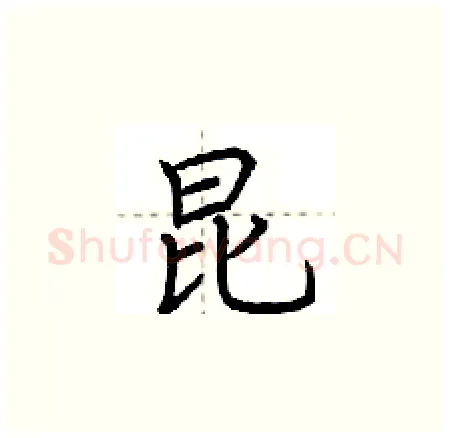 昆硬笔楷书写法,摘自荆霄鹏硬笔书法字帖