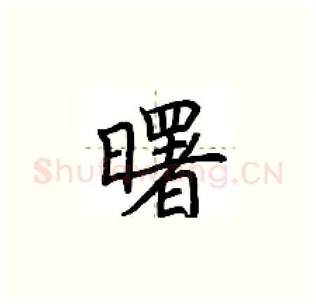 曙硬笔楷书写法,摘自荆霄鹏硬笔书法字帖