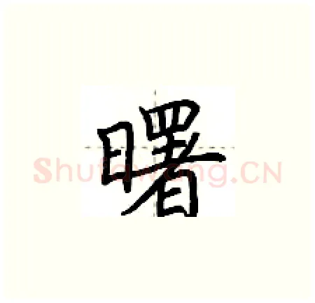 曙硬笔楷书写法,摘自荆霄鹏硬笔书法字帖