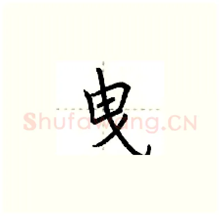 曳硬笔楷书写法,摘自荆霄鹏硬笔书法字帖
