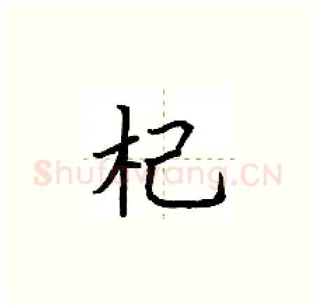 杞硬笔楷书写法,摘自荆霄鹏硬笔书法字帖
