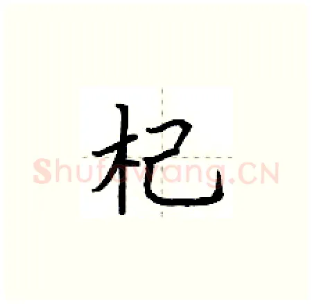 杞硬笔楷书写法,摘自荆霄鹏硬笔书法字帖