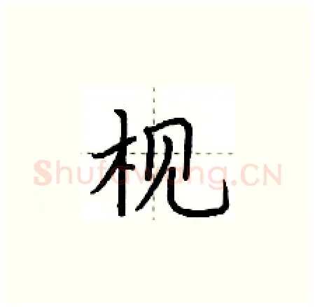 枧硬笔楷书写法,摘自荆霄鹏硬笔书法字帖