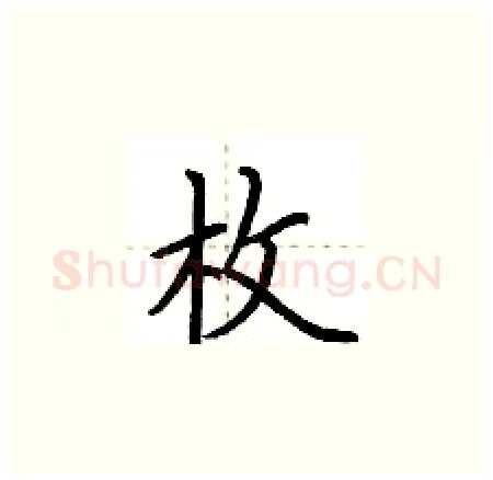 枚硬笔楷书写法,摘自荆霄鹏硬笔书法字帖