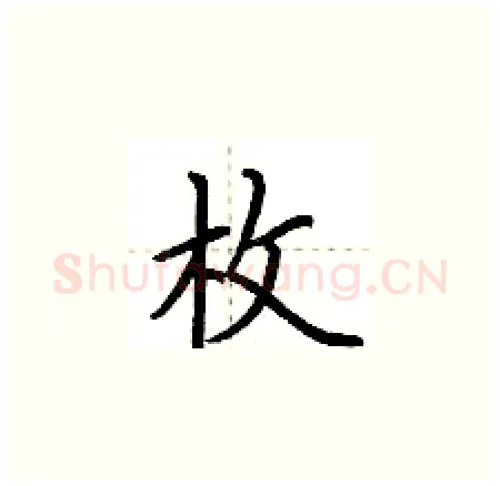 枚硬笔楷书写法,摘自荆霄鹏硬笔书法字帖