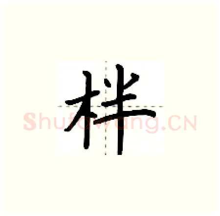 柈硬笔楷书写法,摘自荆霄鹏硬笔书法字帖