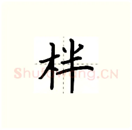 柈硬笔楷书写法,摘自荆霄鹏硬笔书法字帖