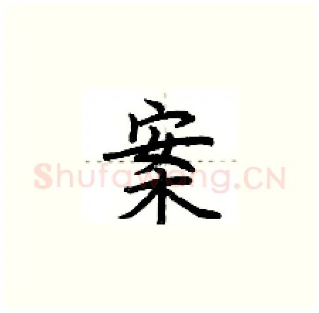 案硬笔楷书写法,摘自荆霄鹏硬笔书法字帖