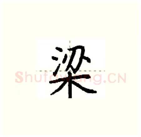 梁硬笔楷书写法,摘自荆霄鹏硬笔书法字帖