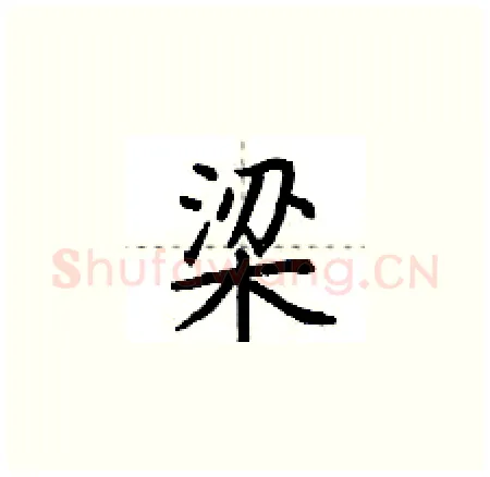 梁硬笔楷书写法,摘自荆霄鹏硬笔书法字帖