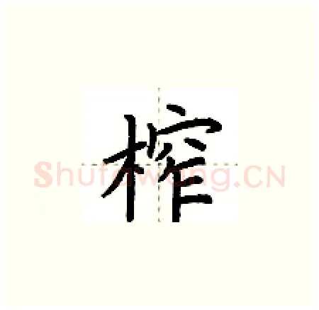 榨硬笔楷书写法,摘自荆霄鹏硬笔书法字帖