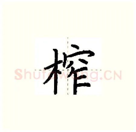 榨硬笔楷书写法,摘自荆霄鹏硬笔书法字帖