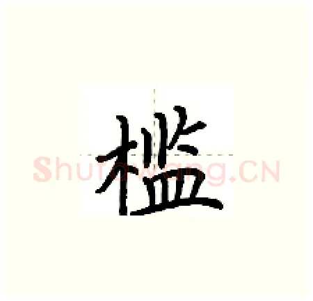 槛硬笔楷书写法,摘自荆霄鹏硬笔书法字帖