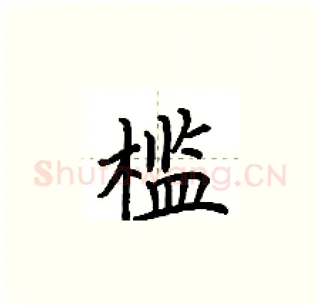 槛硬笔楷书写法,摘自荆霄鹏硬笔书法字帖
