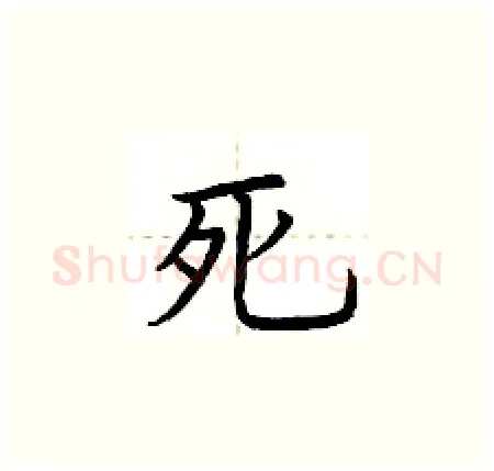 死硬笔楷书写法,摘自荆霄鹏硬笔书法字帖