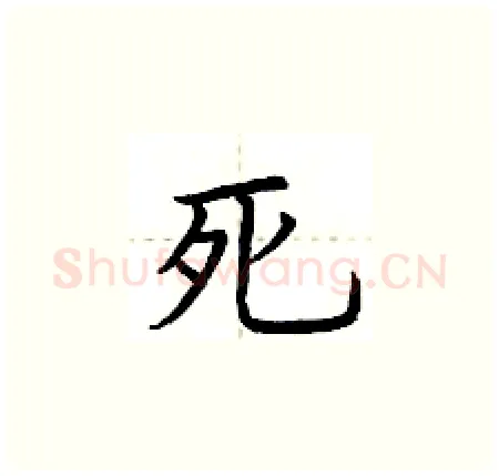 死硬笔楷书写法,摘自荆霄鹏硬笔书法字帖